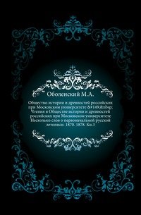 Чтения в Обществе истории и древностей российских при Московском университете. 1878