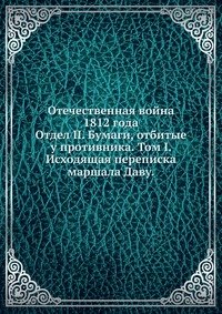 Отечественная война 1812 года