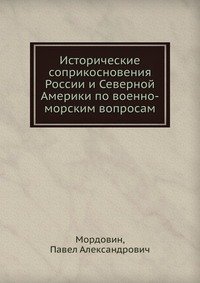 Исторические соприкосновения России и Северной Америки по военно-морским вопросам