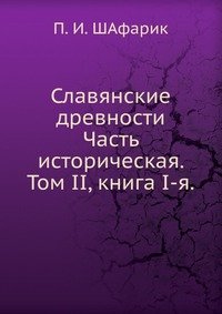 Славянские древности