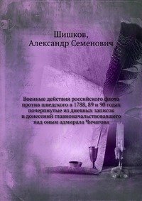 Военные действия российского флота против шведского в 1788, 89 и 90 годах