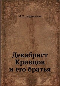 Декабрист Кривцов и его братья