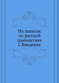 Из записок по русской грамматике