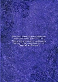 История Харьковского слободского казачьего полка. (1651-1765 гг.)