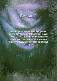 Метеорологический сборник императорской академии наук