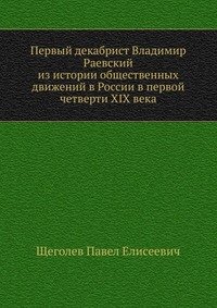 Первый декабрист Владимир Раевский