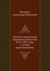 Записки Александра Ивановича Кошелева