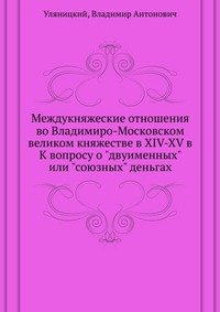 Междукняжеские отношения во Владимиро-Московском великом княжестве в XIV-XV в