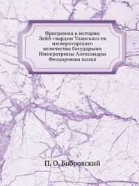 Программа к истории Лейб-гвардии Уланскаго ея императорскаго величества Государыни Императрицы Александры Феодоровны полка