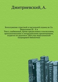 Богослужение страстной и пасхальной седмиц во Св. Иерусалиме IX - X в