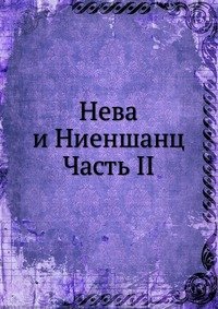 Нева и Ниеншанц