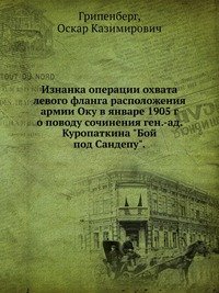 Изнанка операции охвата левого фланга расположения армии Оку в январе 1905 г