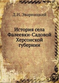 История села Фалеевки-Садовой Херсонской губернии