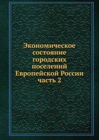 Экономическое состояние городских поселений Европейской России