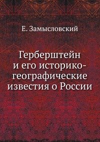 Герберштейн и его историко-географические известия о России