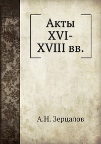 Акты XVI-XVIII вв