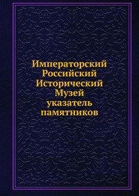 Императорский Российский Исторический Музей