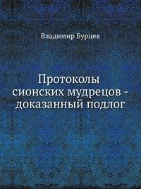 «Протоколы сионских мудрецов» - доказанный подлог