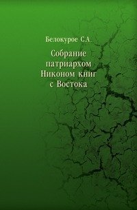 Собрание патриархом Никоном книг с Востока