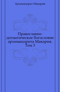 Православно-догматическое богословие архимандрита Макария. Том 3