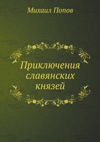 Славянские древности, или приключения славянских князей