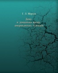 Дома и домашняя жизнь американских туземцев