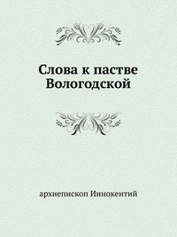 Слова к пастве Вологодской