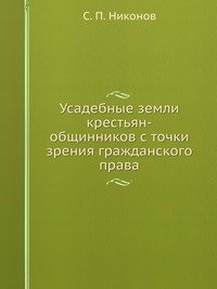 Усадебные земли крестьян-общинников с точки зрения гражданского права