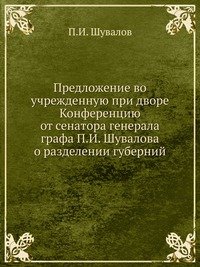 Предложение во учрежденную при дворе Конференцию от сенатора генерала графа П.И. Шувалова о разделении губерний