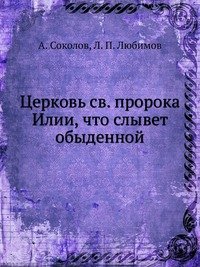 Церковь св. пророка Илии, что слывет обыденной