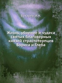 Жизнь, убиение и чудеса святых благоверных князей страстотерпцев Бориса и Глеба