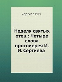 Неделя святых отец. Четыре слова протоиерея И.И. Сергиева