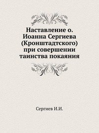 Наставление о. Иоанна Сергиева (Кронштадтского) при совершении таинства покаяния