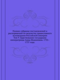 Полное собрание постановлений и распоряжений по ведомству православного исповедания Российской империи