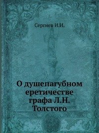 О душепагубном еретичестве графа Л.Н. Толстого