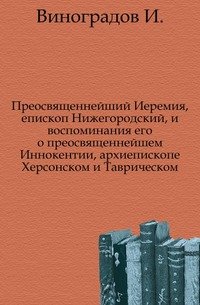 Преосвященнейший Иеремия, епископ Нижегородский, и воспоминания его о преосвященнейшем Иннокентии, архиепископе Херсонском и Таврическом