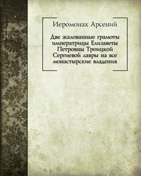 Две жалованные грамоты императрицы Елизаветы Петровны Троицкой Сергиевой лавры на все монастырские владения