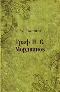 Граф Н. С. Мордвинов