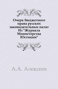 Очерк бюджетного права русских законодательных палат