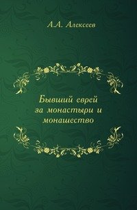 Бывший еврей за монастыри и монашество