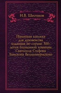 Памятная книжка для духовенства