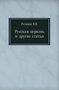 Русская церковь и другие статьи