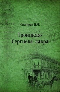 Троицкая-Сергиева лавра