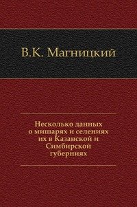 Несколько данных о мишарях и селениях их в Казанской и Симбирской губерниях