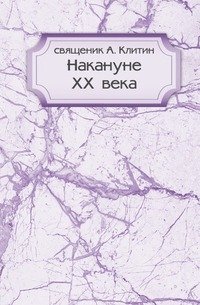 Накануне XX века