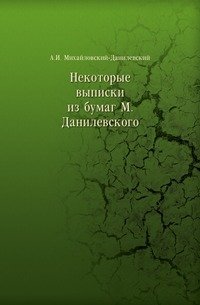 Некоторые выписки из бумаг М. Данилевского