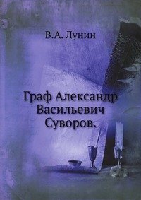 Граф Александр Васильевич Суворов