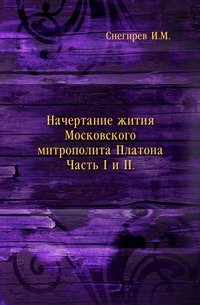 Начертание жития Московского митрополита Платона