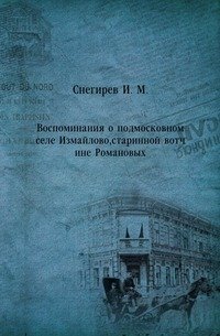 Воспоминания о подмосковном селе Измайлово, старинной вотчине Романовых