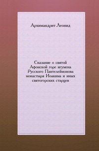 Сказание о святой Афонской горе игумена Русского Пантелеймонова монастыря Иоакима и иных святогорских старцев